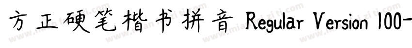 方正硬笔楷书拼音 Regular Version 100字体转换